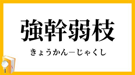 強榦弱枝|強幹弱枝（きょうかんじゃくし）とは？ 意味・読み方・使い方